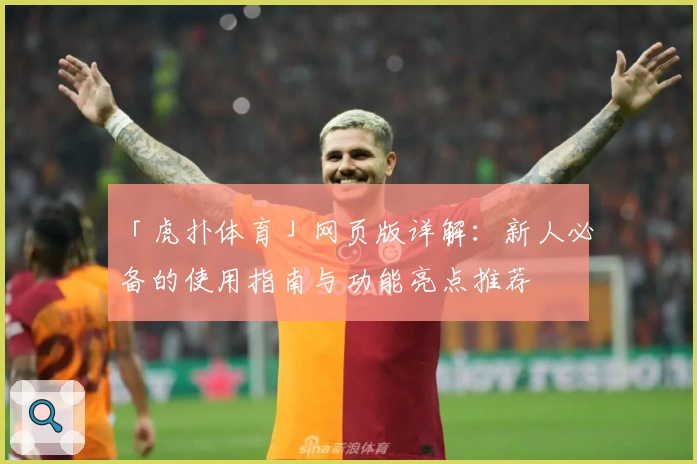 「虎扑体育」网页版详解：新人必备的使用指南与功能亮点推荐