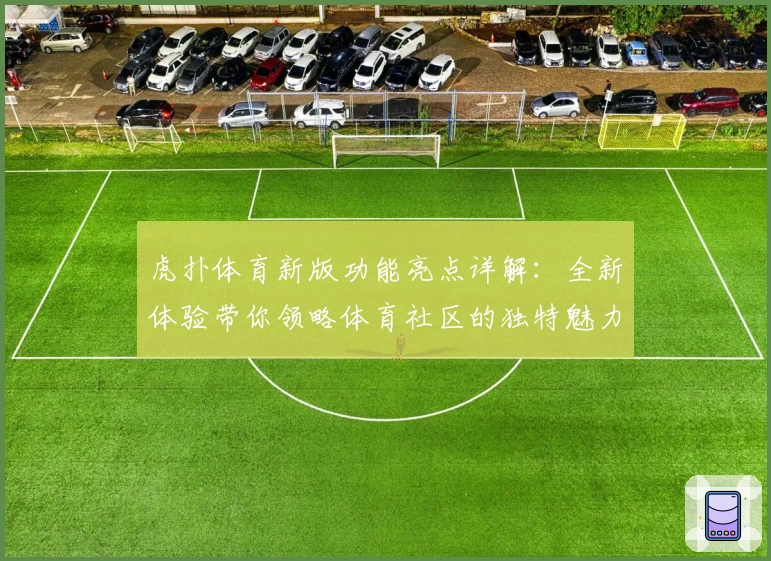 虎扑体育新版功能亮点详解：全新体验带你领略体育社区的独特魅力