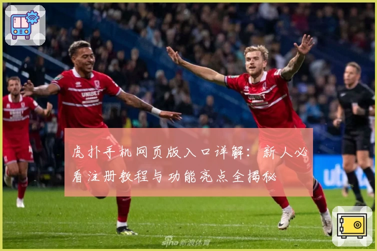 虎扑手机网页版入口详解：新人必看注册教程与功能亮点全揭秘